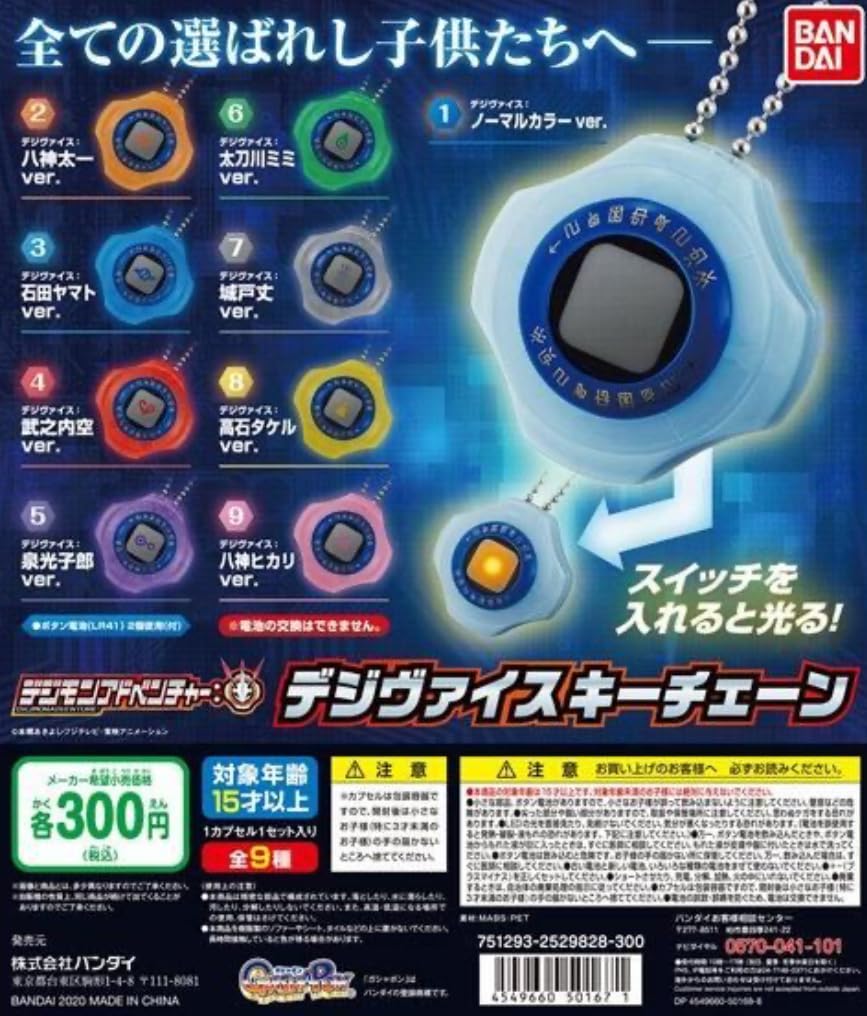 Amazon.co.jp: デジモンアドベンチャー： デジヴァイス キーチェーン